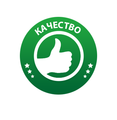 Гарантия высокого качества